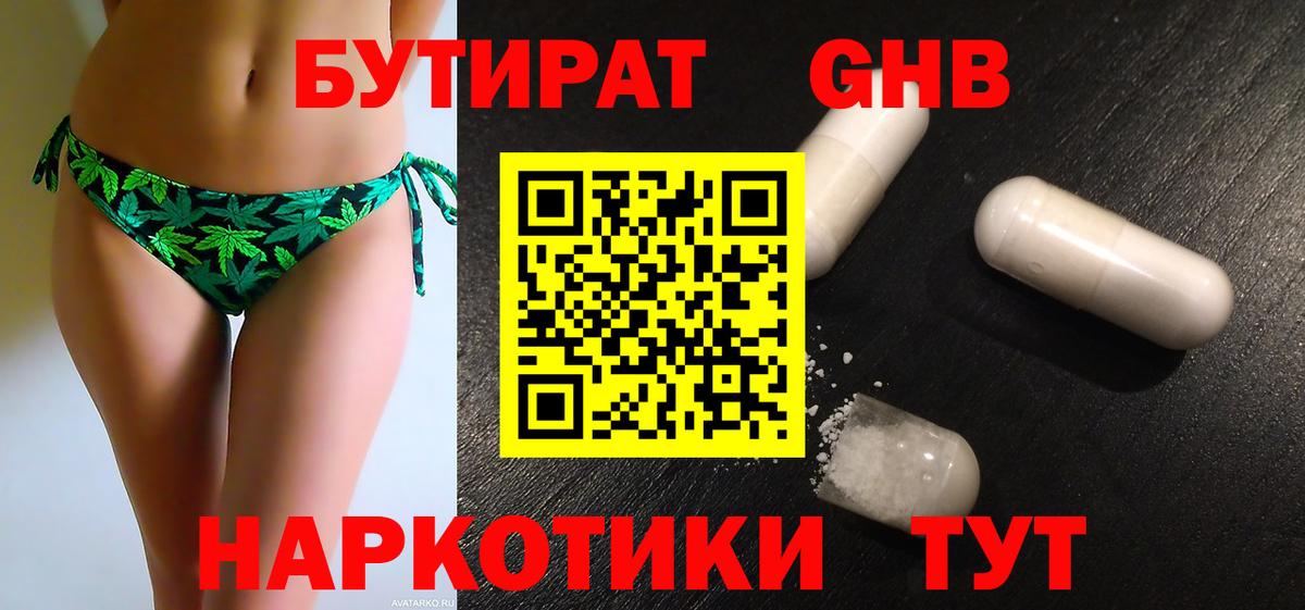 Бутират Butirat  Краснодар 