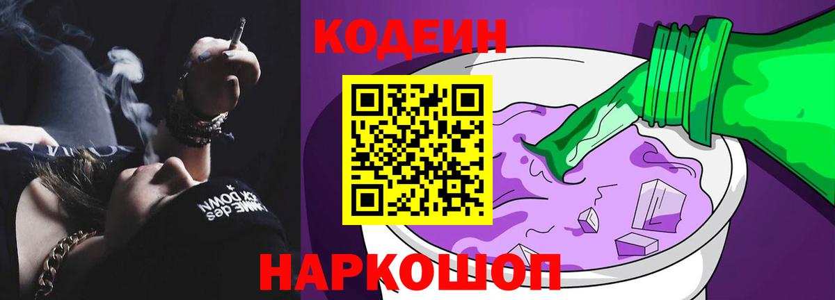 Кодеин Purple Drank  Codein напиток Lean (лин)  Вход с VPN  Краснодар 